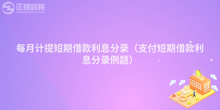 每月计提短期借款利息分录（支付短期借款利息分录例题）