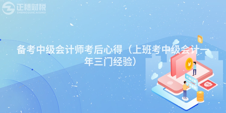 备考中级会计师考后心得（上班考中级会计一年三门经验）