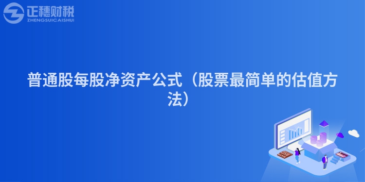 普通股每股净资产公式（股票最简单的估值方法）