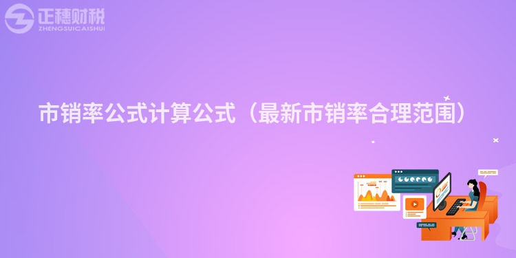 市销率公式计算公式（最新市销率合理范围）