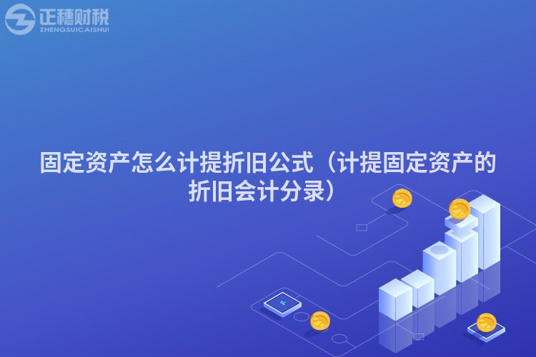 固定资产怎么计提折旧公式（计提固定资产的折旧会计分录）