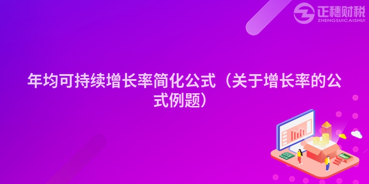 年均可持续增长率简化公式（关于增长率的公式例题）