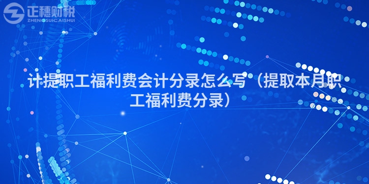 计提职工福利费会计分录怎么写（提取本月职工福利费分录）
