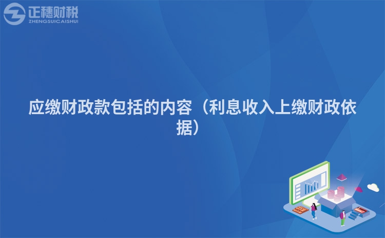 应缴财政款包括的内容（利息收入上缴财政依据）