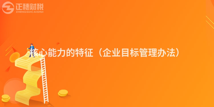 核心能力的特征（企业目标管理办法）