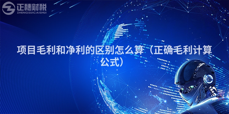 项目毛利和净利的区别怎么算（正确毛利计算公式）