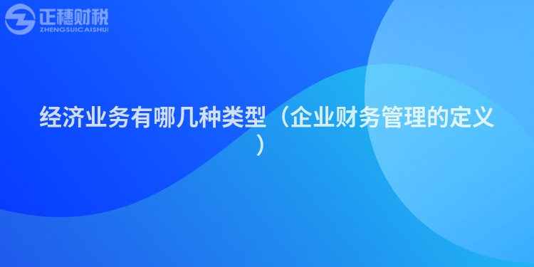 经济业务有哪几种类型（企业财务管理的定义）