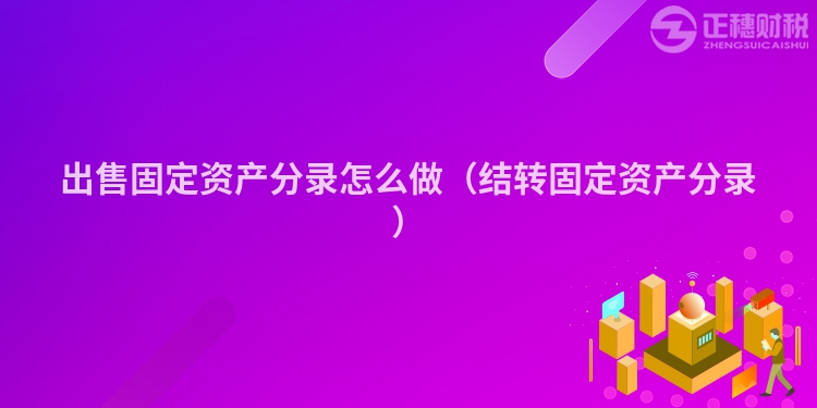 出售固定资产分录怎么做（结转固定资产分录）