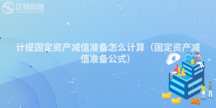 计提固定资产减值准备怎么计算（固定资产减值准备公式）