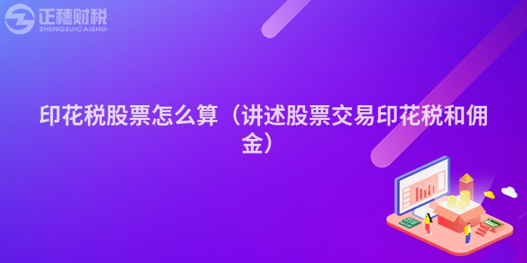 印花税股票怎么算（讲述股票交易印花税和佣金）