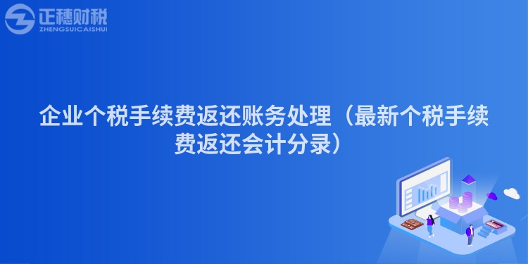 企业个税手续费返还账务处理（最新个税手续费返还会计分录）