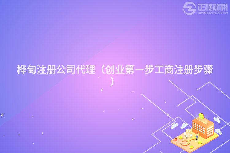 桦甸注册公司代理（创业第一步工商注册步骤）