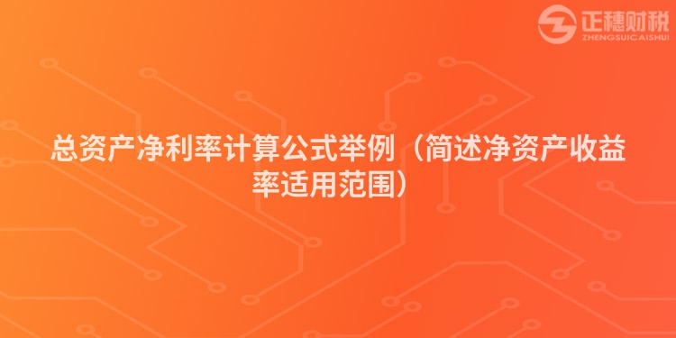 总资产净利率计算公式举例（简述净资产收益率适用范围）