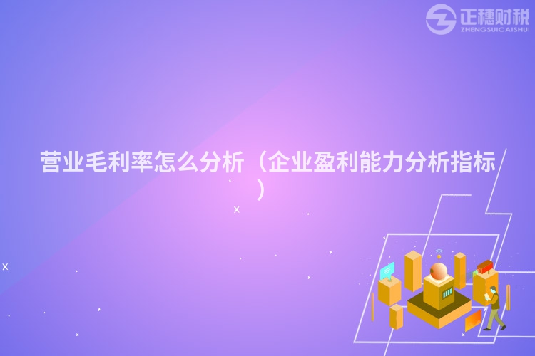 营业毛利率怎么分析（企业盈利能力分析指标）