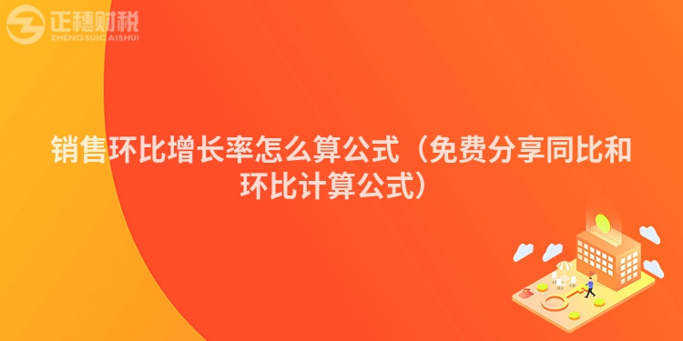 销售环比增长率怎么算公式（免费分享同比和环比计算公式）