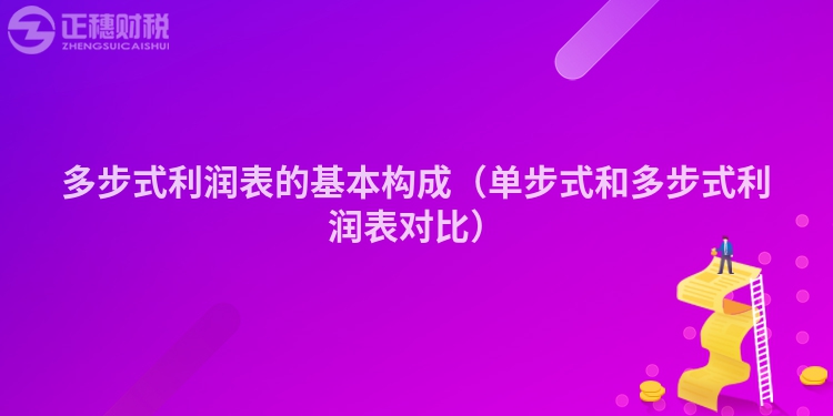 多步式利润表的基本构成（单步式和多步式利润表对比）