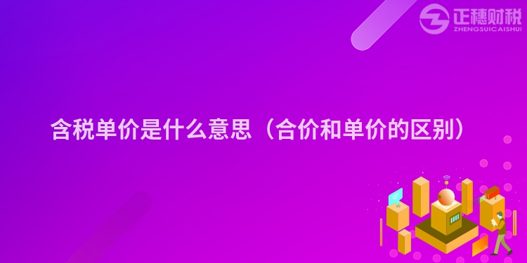 含税单价是什么意思（合价和单价的区别）