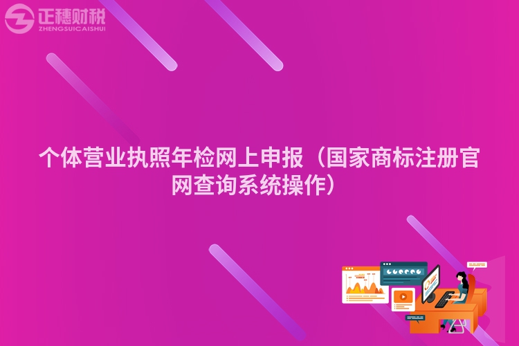 个体营业执照年检网上申报（国家商标注册官网查询系统操作）