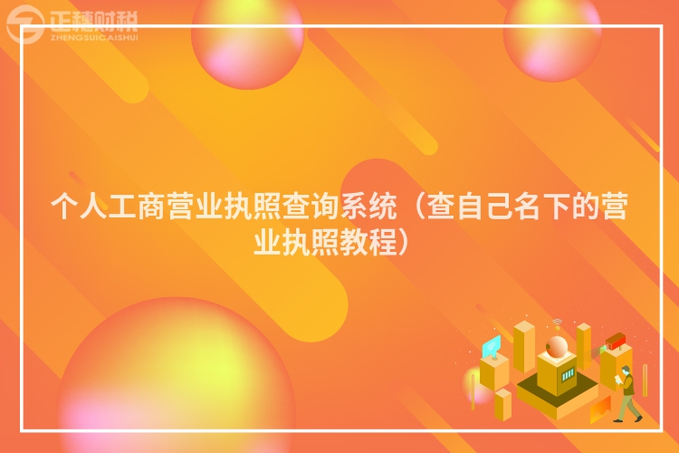 个人工商营业执照查询系统（查自己名下的营业执照教程）