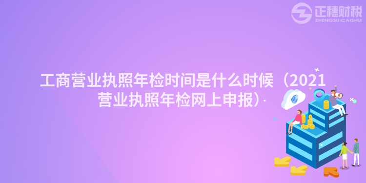 工商营业执照年检时间是什么时候（2023营业执照年检网上申报）