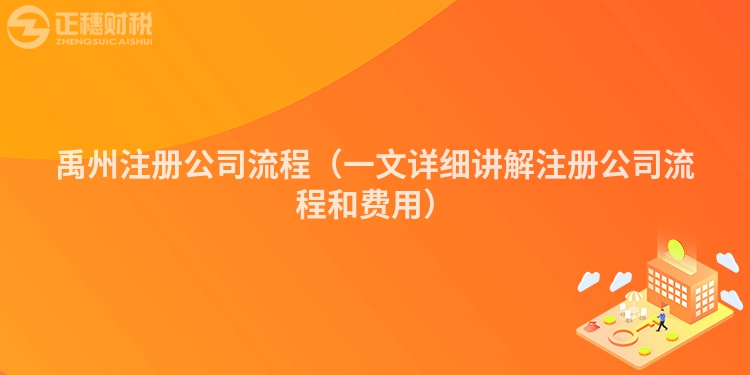 禹州注册公司流程（一文详细讲解注册公司流程和费用）