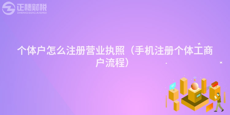 个体户怎么注册营业执照（手机注册个体工商户流程）