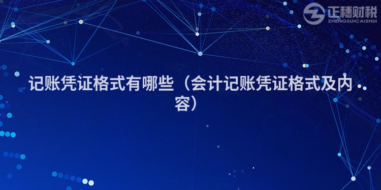 记账凭证格式有哪些（会计记账凭证格式及内容）