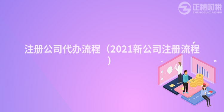 注册公司代办流程（2023新公司注册流程）